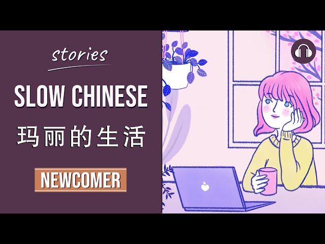 玛丽的生活 | Slow Chinese Stories Newcomer | Chinese Listening Practice HSK 1/2