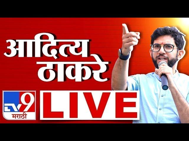 Aaditya Thackeray LIVE | आदित्य ठाकरे लाईव्ह | Shiv Sena | tv9 Marathi