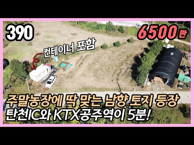 (공주시 탄천면 광명리) " KTX 공주역 5분! 도로와 길게 접한 남향에 평탄한 토지!  세컨하우스 주말농장 텃밭 등 다용도 254평 전 계획관리 / 스마트부동산