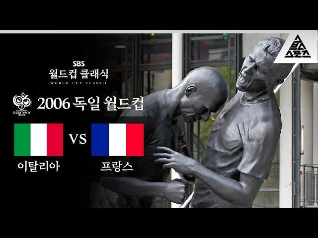 동상까지 세운 전대미문의 그 '사건' / 2006 FIFA 독일월드컵 결승 이탈리아 vs 프랑스 [습츠_월드컵 클래식]