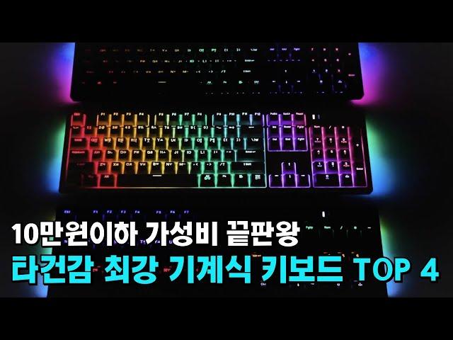 10만원이하 가성비 끝판왕 타건감 최강 기계식 키보드 추천 TOP 4 / 무선 유선 게이밍 키보드 비교