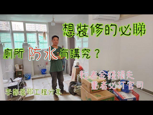 公屋裝修 / 居屋裝修/李鄭屋邨2--3單位工程分享，關鍵時刻吳師傅親力親為！！
