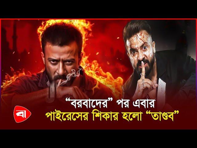 "বরবাদের" পর এবার পাইরেসের শিকার হলো "তাণ্ডব" | Tandoob | Bangla Cinema | Protidiner Bangladesh