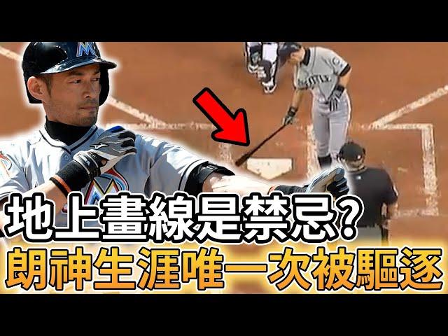 【MLB 美國職棒】打者在地上畫線是禁忌? 日本傳奇選手鈴木一朗27年職業生涯唯一次被驅逐就是在地上畫線