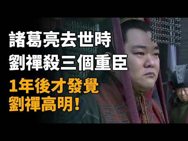 諸葛亮去世時，劉禪為何連殺3位重臣？1年後才發覺，劉禪高明   #历史 #历史故事 #歷史 #歷史故事