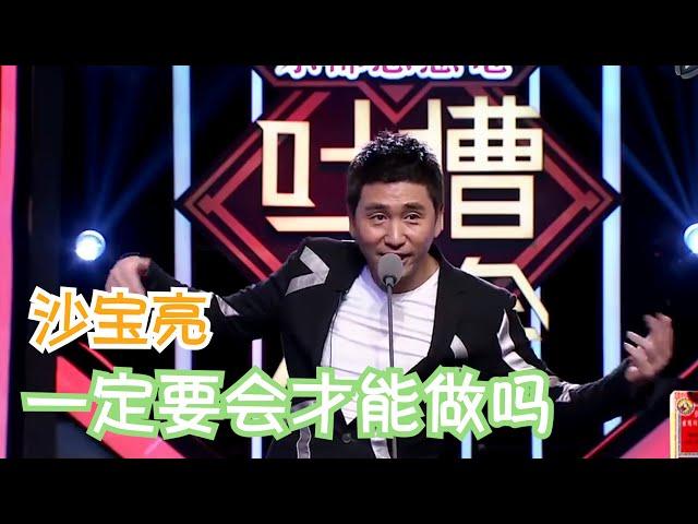 沙宝亮：一人一首成名曲，人家是挑一首我是只有一首 | 吐槽大会S1 Roast S1