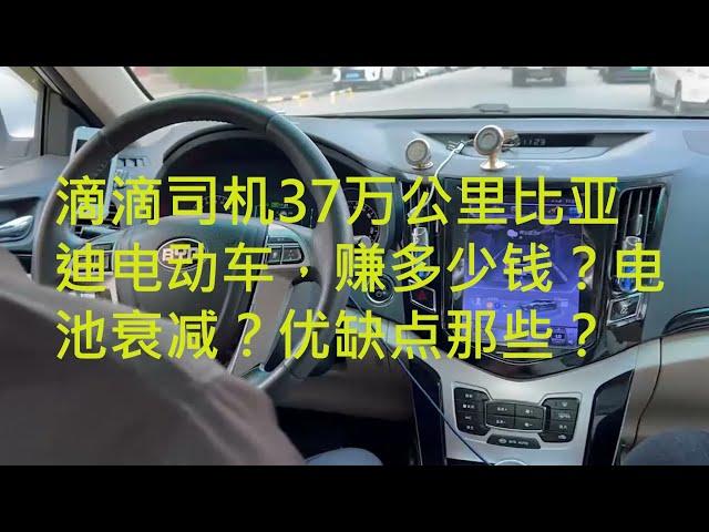 滴滴司机谈37万公里比亚迪纯电动车，赚多少钱？电池衰减？优缺点有哪些？