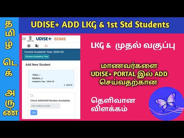 UDISE PLUS NEW STUDENTS ADD | LKG & FIRST STANDARD தெளிவான விளக்கம்