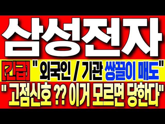 [삼성전자 주가 전망][긴급]" 외국인/기관 쌍끌이 매도!! " "고점신호 ??"이거 모르면 당합니다!! 꼭 필수시청 바랍니다!!  삼성전자 주식 분석! 삼성전자 목표가! 삼성전자