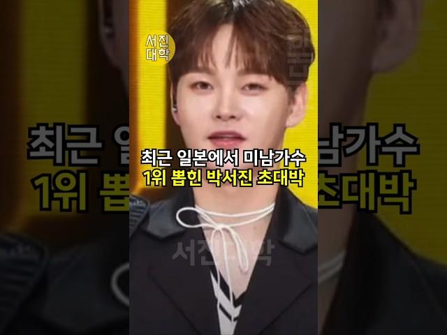 최근 일본에서 미남가수 1위 뽑힌 박서진 초대박 ㄷㄷ