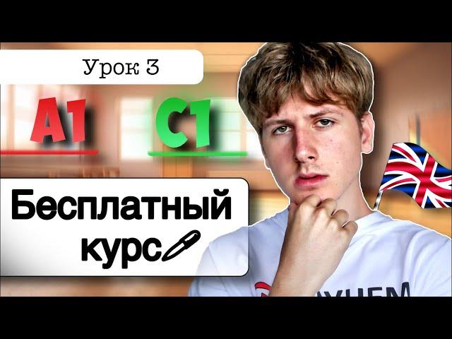 Английский от A1 до C1: УРОК 3 (БЕСПЛАТНЫЙ КУРС)