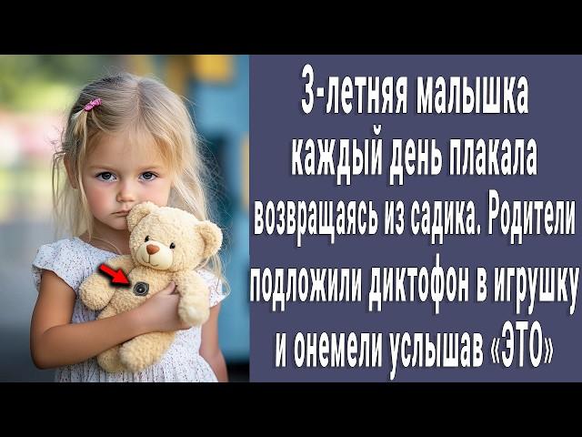 Родители подложили диктофон в игрушку и привели 3-летнюю малышку в сад. Прослушав запись онемели...