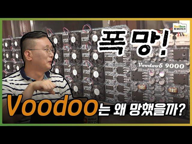 (한때) 엔비디아를 압살한 3DFX VOODOO가 폭망한 이유는 독점이 아니라 이것? [PC흥망사 2-2]