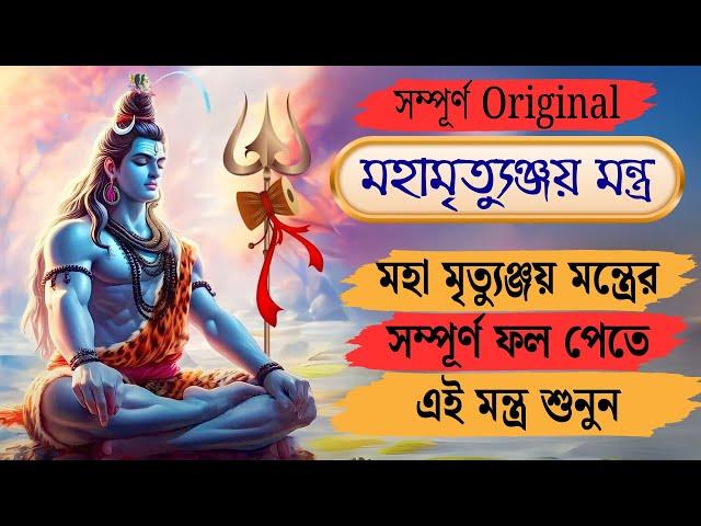 সম্পূর্ন মহা মৃত্যুঞ্জয় মন্ত্র : 108 Times : Real Maha Mrityunjay Mantra : Shiv Mantra