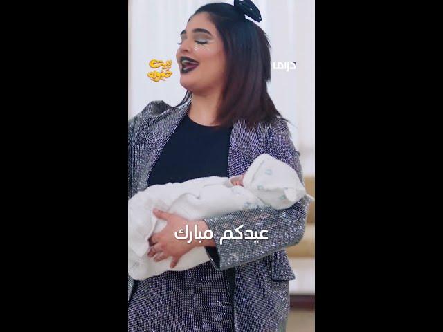 مسلسل بيت حموله | عيدكم مبارك