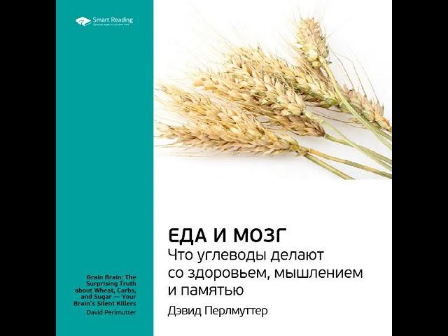 Ключевые идеи книги: Еда и мозг. Что углеводы делают со здоровьем, мышлением и памятью. Дэвид…