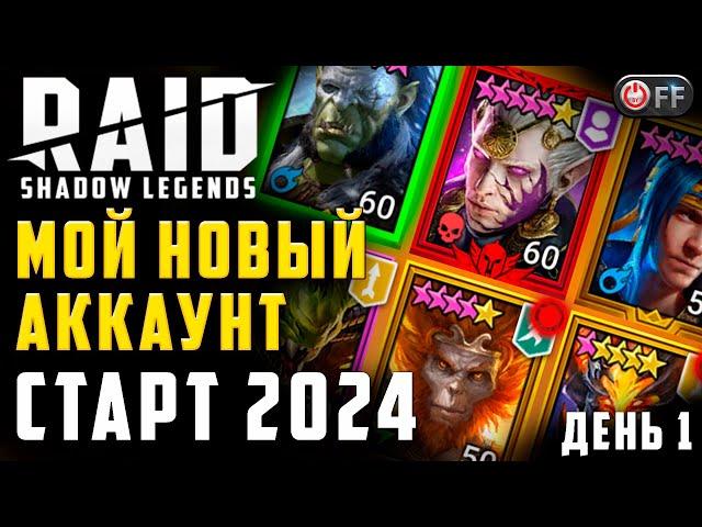 ПРОГРЕСС ЗА ПЕРВЫЙ ДЕНЬ ИГРЫ | СТАРТ 2024 | акк с легой  в игре Raid: Shadow Legends