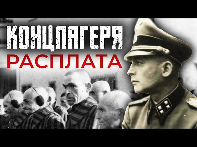 Концлагеря. Расплата. Фильм Федора Стукова. Рассказывает Борис Корчевников