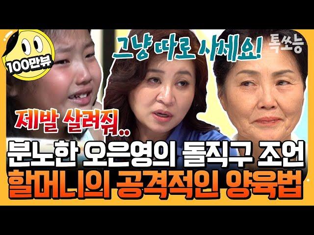 [#에이팅] 파르르겁에 질려 눈물 흘리는 금쪽이를 보고 심각해진 오박사 할머니향해 단호한 일침 날려 | #금쪽같은내새끼 191회