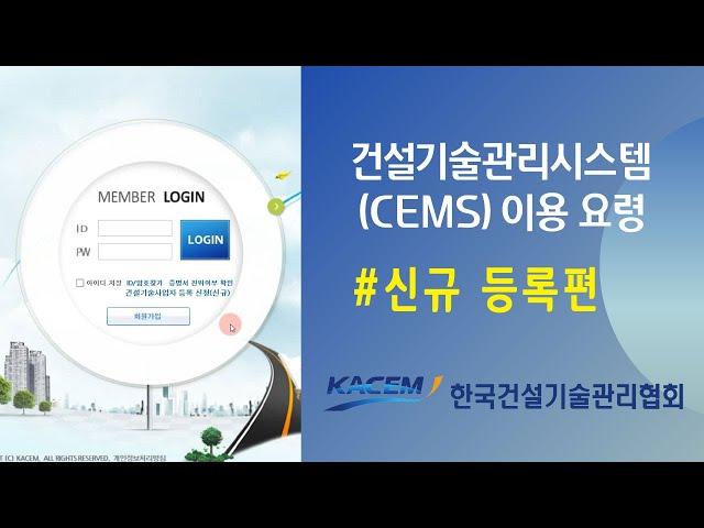 건설엔지니어링관리시스템(CEMS) 이용 요령 - 신규 등록편