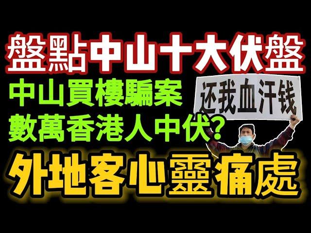 中山買樓騙案？｜盤點中山十大中伏樓盤?｜數萬香港人中伏?｜十買九騙?｜2025年置業必睇｜外地客心靈痛處｜香港人士退休重災區｜一個有溫度的房產人