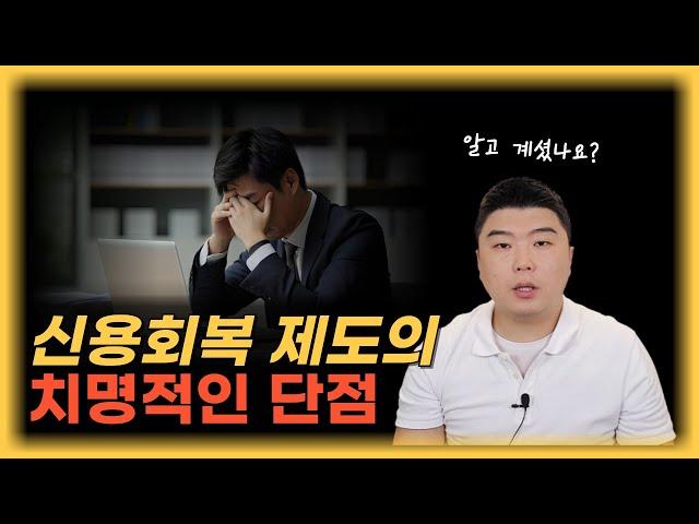 신용회복의 숨겨진 단점을 밝혀드립니다. 꼭 개인회생과 비교해보세요