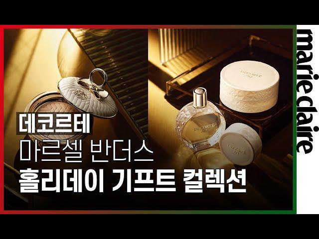 데코르테 마르셀 반더스 홀리데이 기프트 컬렉션