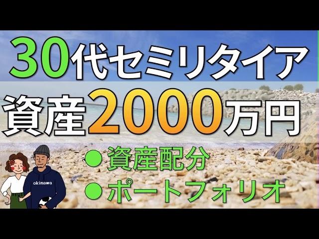 【あなたならどうする？】アラサー夫婦が資産2000万円でセミリタイアするための資産配分・ポートフォリオをご紹介！