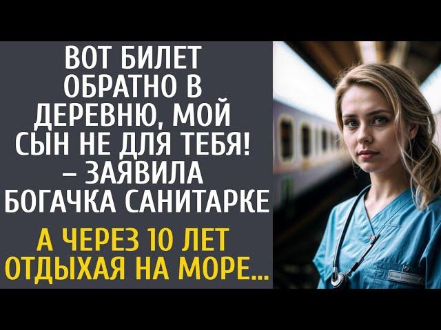 Вот билет обратно в деревню, мой сын не для тебя! – заявила богачка санитарке… А спустя 10 лет…