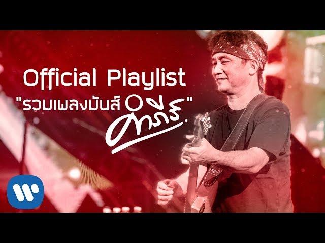 【Official Playlist】รวมเพลงมันส์ “พงษ์สิทธิ์ คำภีร์”  ฉบับเสียงดีที่สุด │ ฟังยาวๆ 2 ชั่วโมงเต็ม