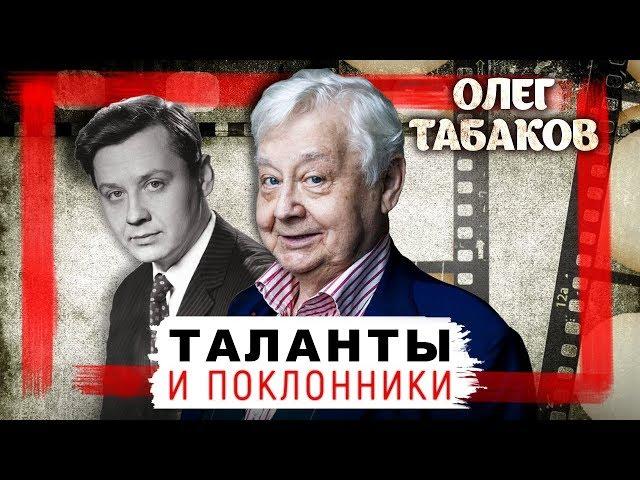 Олег Табаков. Таланты и поклонники | Центральное телевидение