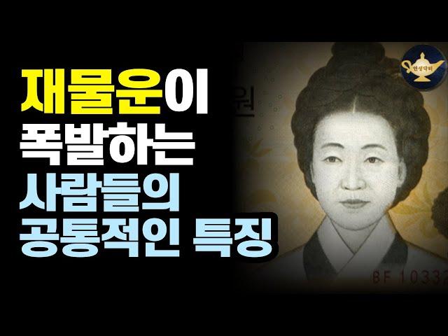 재물운이 따르는 사람들의 공통적인 특징(실제 사례)