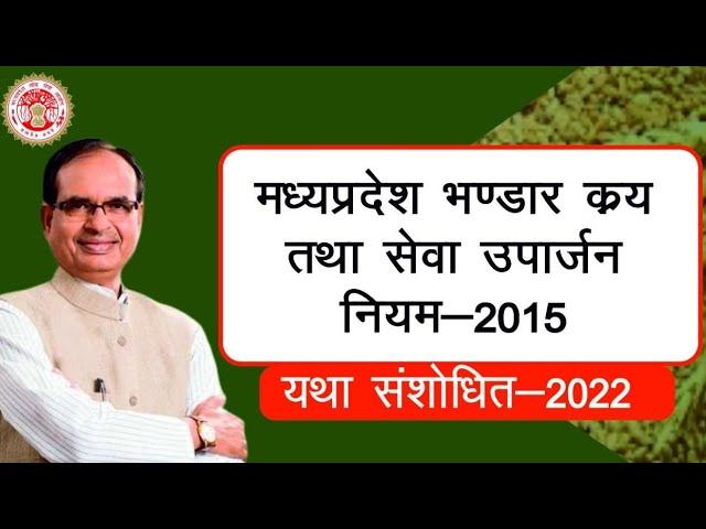 म. प्र. भण्डार क्रय नियम तथा सेवा उपार्जन नियम | mp bhandar kray niyam 2022  | MPPSC ARE EXAM UNIT 6