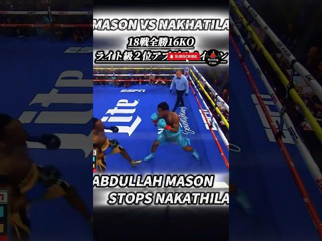 【 Future of American boxing 】米国ボクシング界の新星アブダラメイソンAbdullah Mason vs Nakathilla