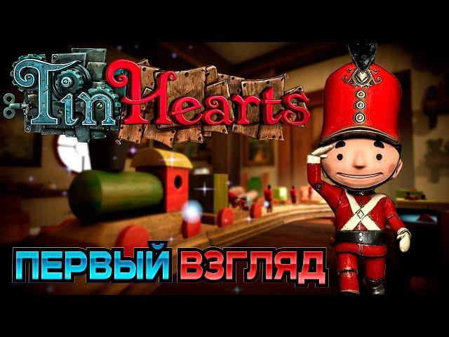 #1 УКАЖИ СОЛДАТИКУ ВЕРНОЕ НАПРАВЛЕНИЕ ● Tine Hearts ● Первый взгляд