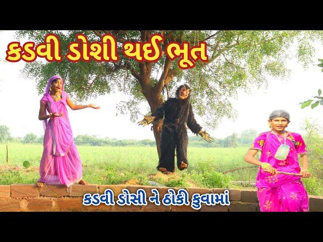 કડવી ડોશી થઈ ભૂત | ranajit comedy | gujarati comedy | HD video | comedy video