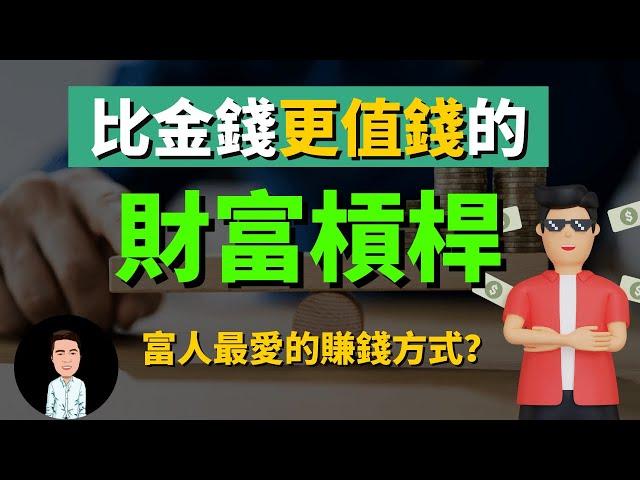 有錢人最愛的賺錢方式？如何撬動全部資源為妳所用？ | 富人只跟時間交易 | 比金錢還值錢的財富槓桿，你了解多少？