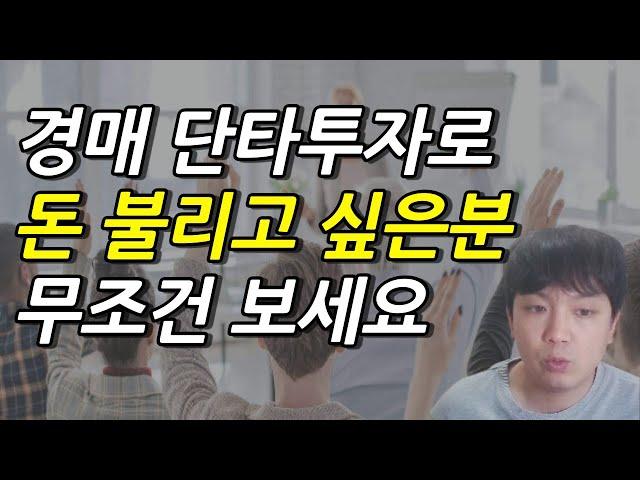 부동산 경매 단타투자로 돈 불리고 싶으신분들 꼭 보세요