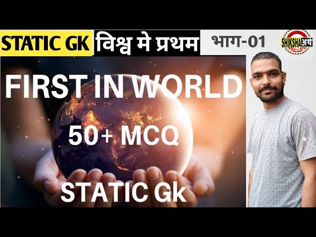 Static GK || First in World || भारत में प्रथम || by vineet  || Part 1 || @shikshaarth