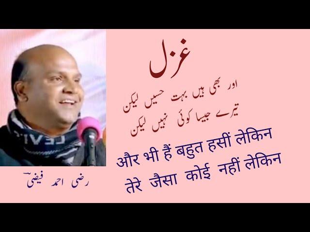 Ghazal || Razi Ahmad Faizi || और भी है बहुत हसीं लेकिन, तेरे जैसा नहीं कोई लेकिन