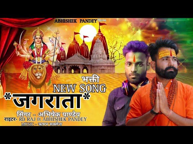 दुर्गा भजन 2023 जगराता ||हिंदी भक्ति सांग Abhishek Pandey|| best bhajan 2023  @apofficial7843