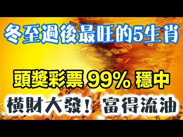 冬至過後最旺的5生肖！一定要去買彩票，頭等大獎99%幾率穩中，橫財大發富得流油！#運勢 #風水 #佛教 #生肖 #发财 #横财 【佛之緣】