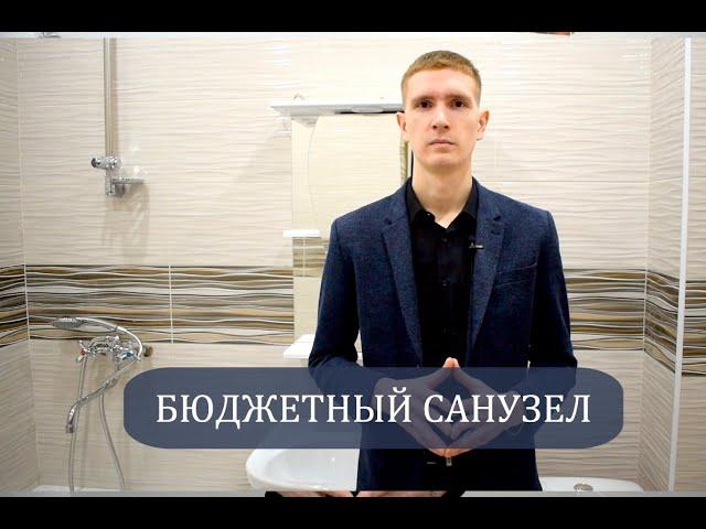 Первая Ремонтная Компания (Йошкар-Ола) Бюджетный санузел