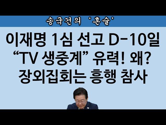 [송국건TV] 이재명 1심 선고 앞 선전 선동 작전 “폭망” 이유는?