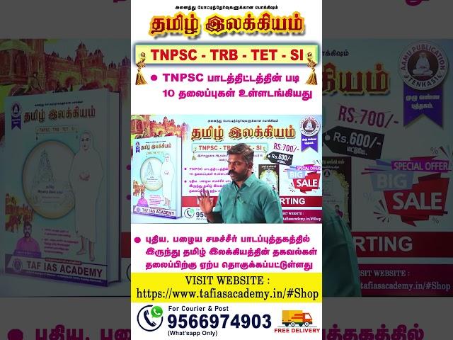 TAMIL ILAKKIYAM BOOK REVIEW | @tenkasiakash |TNPSC, TRB, TET EXAMS | BOOK NOW! | TAF BOOK