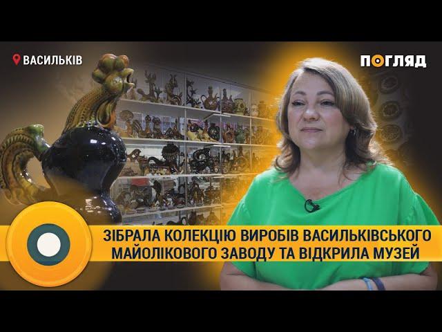 Жителька Василькова зібрала колекцію з Майолікового заводу та створила музей