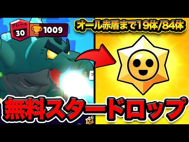 【ブロスタ】バズ1000目指す！絶対に無料スタードロップをとりに行きたいYAPIMARU