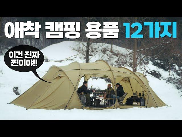 초보 캠퍼들 필수 영상, 캠핑 유튜버의 찐애장품 12가지 리뷰합니다!