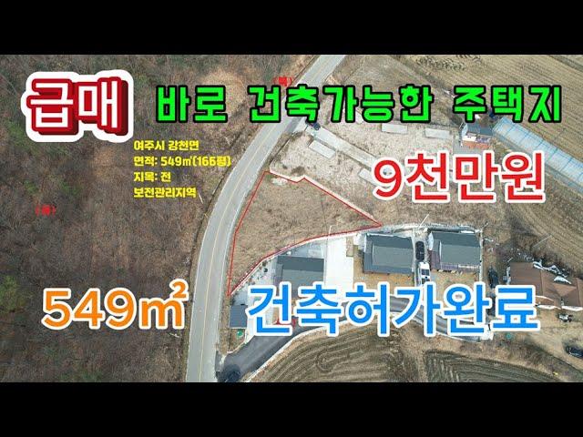 여주시 토지 급매[건축허가 득한 토지] 9천만원