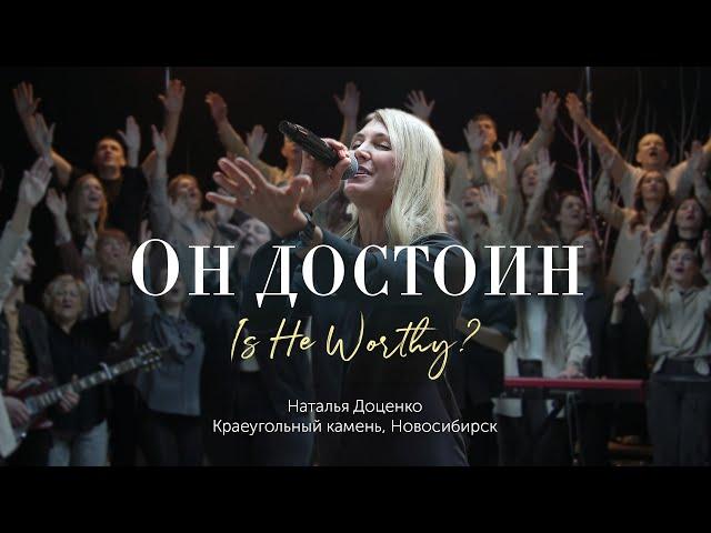 Он достоин/Is He worthy?/Наталья Доценко/Краеугольный камень/Новосибирск